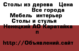 Столы из дерева › Цена ­ 9 500 - Все города Мебель, интерьер » Столы и стулья   . Ненецкий АО,Каратайка п.